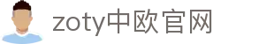 zoty中欧·(中国)-官方网站
